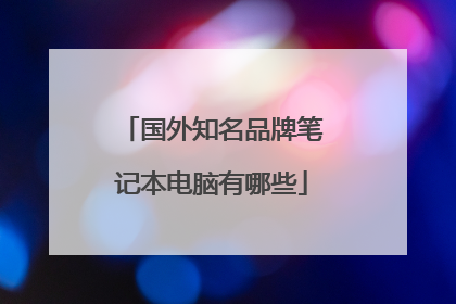 国外知名品牌笔记本电脑有哪些