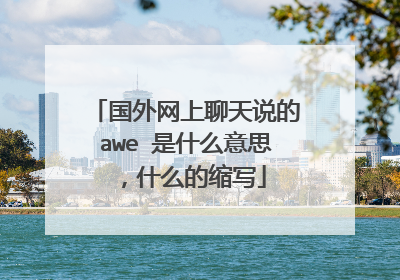 国外网上聊天说的awe 是什么意思,什么的缩写