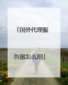 国外代理服务器怎么用