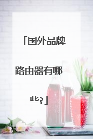 国外品牌路由器有哪些?