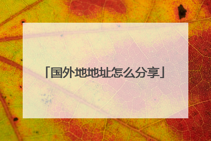 国外地地址怎么分享