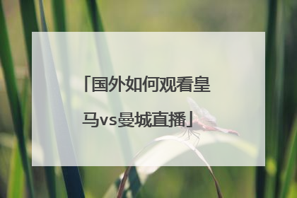 国外如何观看皇马vs曼城直播