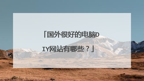 国外很好的电脑DIY网站有哪些?