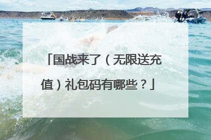 国战来了(无限送充值)礼包码有哪些?
