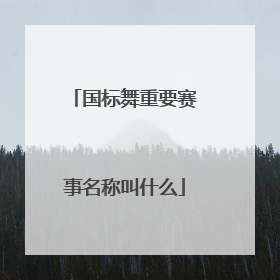 国标舞重要赛事名称叫什么