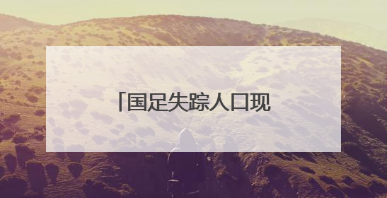 国足失踪人口现身！去英国7个月未回国，呆坐健身房看不到前途？