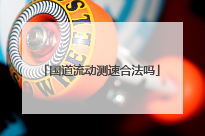 国道流动测速合法吗