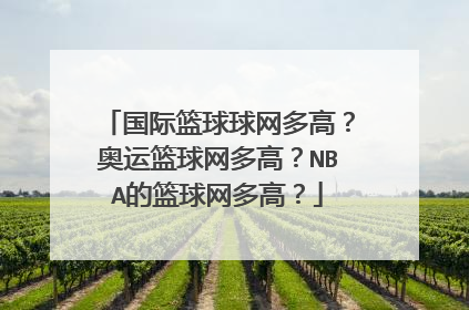 国际篮球球网多高？奥运篮球网多高？NBA的篮球网多高？