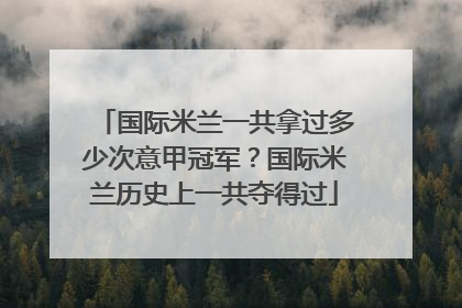 国际米兰一共拿过多少次意甲冠军？国际米兰历史上一共夺得过