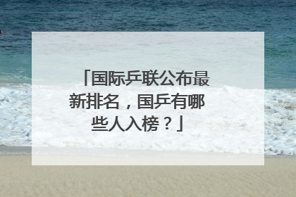 国际乒联公布最新排名，国乒有哪些人入榜？