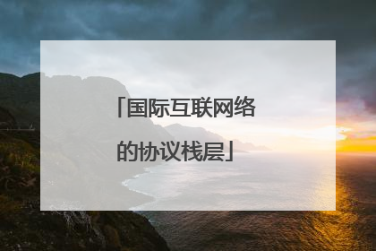 国际互联网络的协议栈层