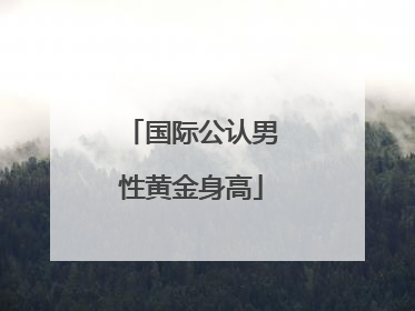 国际公认男性黄金身高