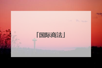 国际商法