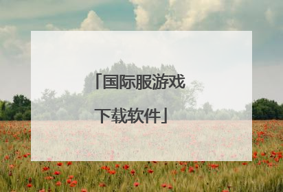 国际服游戏下载软件