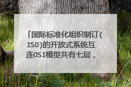 国际标准化组织制订(ISO)的开放式系统互连OSI模型共有七层，由低层到高层依次为？