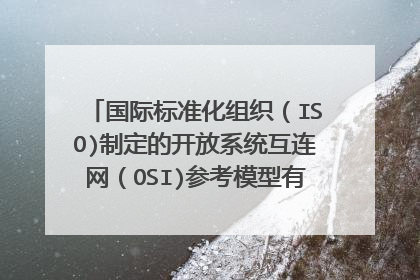 国际标准化组织(ISO)制定的开放系统互连网(OSI)参考模型有7个层次,那它门中的最高参次是什么
