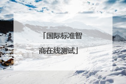 国际标准智商在线测试