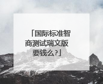 国际标准智商测试瑞文版要钱么?