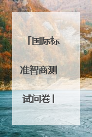 国际标准智商测试问卷
