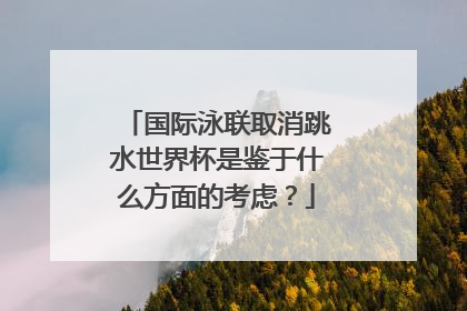 国际泳联取消跳水世界杯是鉴于什么方面的考虑？