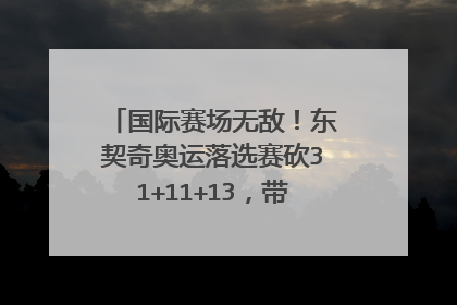 国际赛场无敌！东契奇奥运落选赛砍31+11+13，带领斯洛文尼亚突围