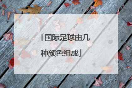 国际足球由几种颜色组成