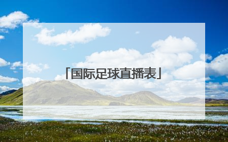 国际足球直播表