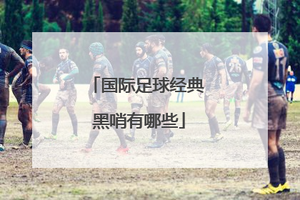 国际足球经典黑哨有哪些