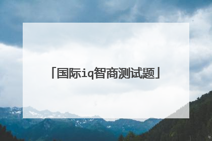 国际iq智商测试题