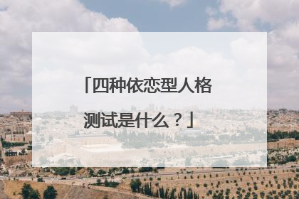 四种依恋型人格测试是什么？