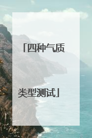 四种气质类型测试