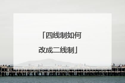 四线制如何改成二线制