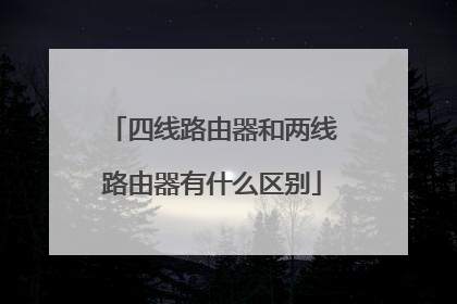 四线路由器和两线路由器有什么区别