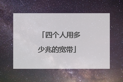 四个人用多少兆的宽带