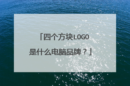 四个方块LOGO是什么电脑品牌?