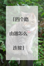 四个路由器怎么连接