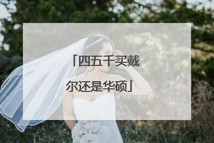 四五千买戴尔还是华硕