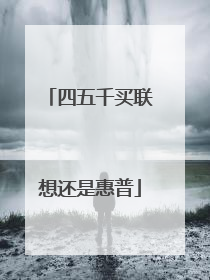 四五千买联想还是惠普