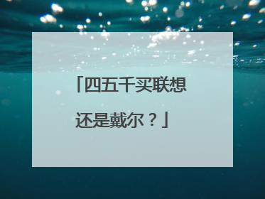 四五千买联想还是戴尔？