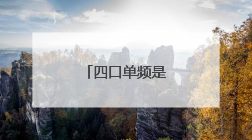四口单频是不是千兆
