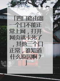 四口路由器一个口不能正常上网,打开网页就卡死了,其他三个口正常,谁知道什么原因啊?