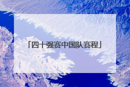 四十强赛中国队赛程