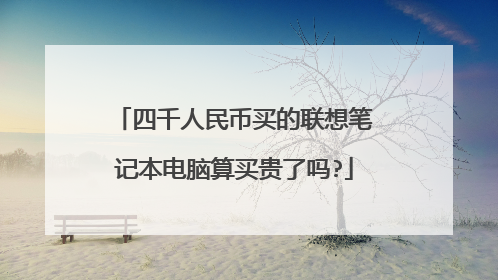 四千人民币买的联想笔记本电脑算买贵了吗?