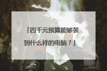 四千元预算能够装到什么样的电脑？