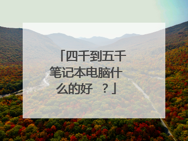 四千到五千笔记本电脑什么的好 ?