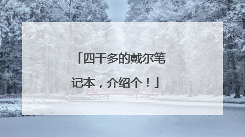 四千多的戴尔笔记本,介绍个!