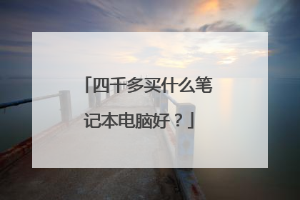 四千多买什么笔记本电脑好?