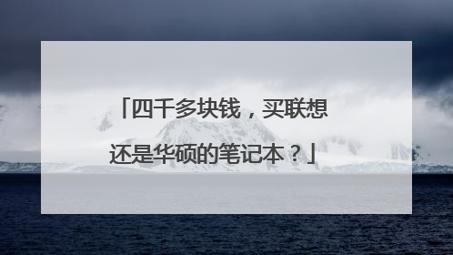 四千多块钱，买联想还是华硕的笔记本？