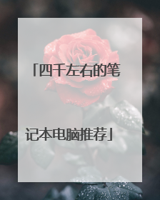 四千左右的笔记本电脑推荐