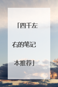 四千左右的笔记本推荐